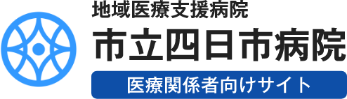 地域医療支援病院市立四日市病院