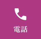 電話