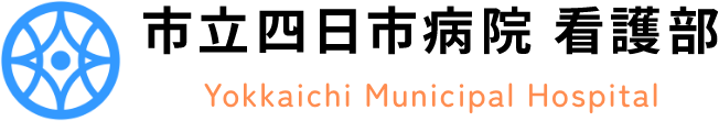 市立四日市病院看護部