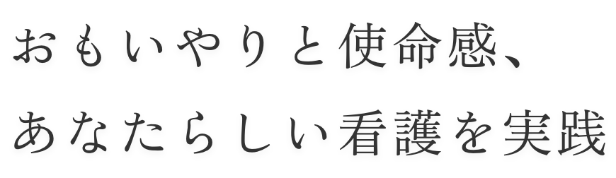 おもいやりと使命感、あなたらしい看護を実践