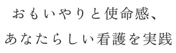 おもいやりと使命感、あなたらしい看護を実践