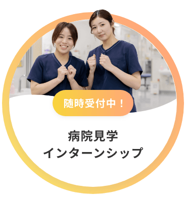 病院見学インターンシップ