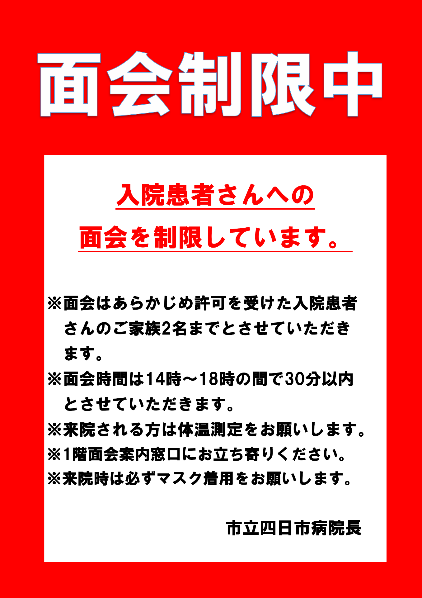 入院患者様への面会を制限させていただいています。