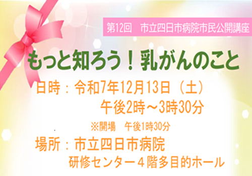 第12回市民公開講座「もっと知ろう！乳がんのこと」を開催します