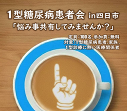 「1型糖尿病患者会in四日市　悩み事共有してみませんか？」を開催します。