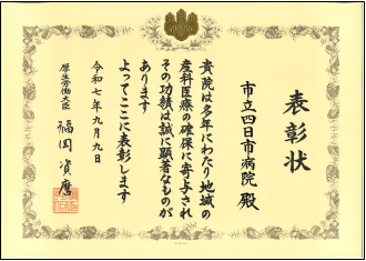 産科医療功労者厚生労働大臣表彰を受賞しました