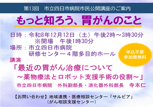 第13回市民公開講座「もっと知ろう！胃がんのこと」を開催します